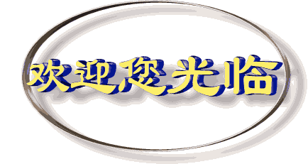 欢迎您光临